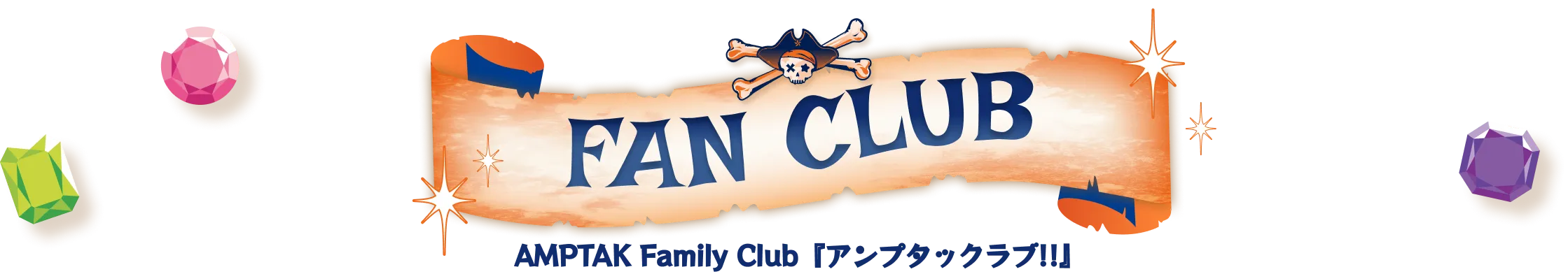 FAN CLUB AMPTAK Family Club『アンプタックラブ!!』