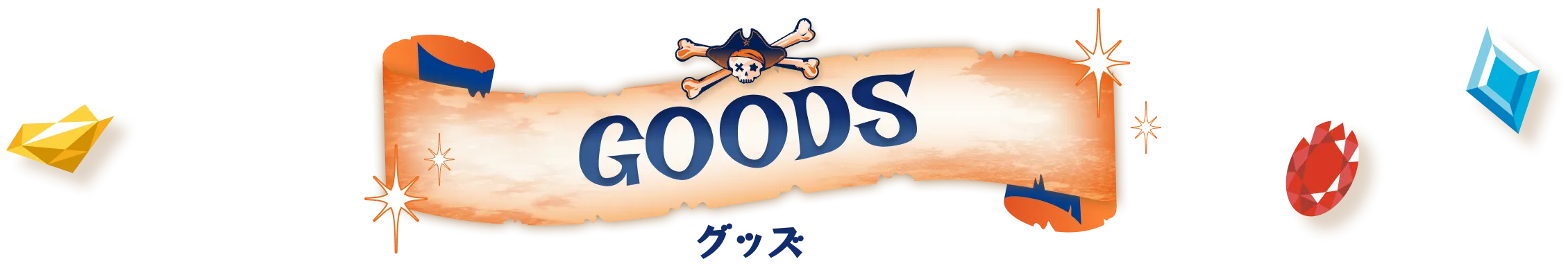 GOODS グッズ