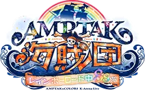 AMPTAK海賊団